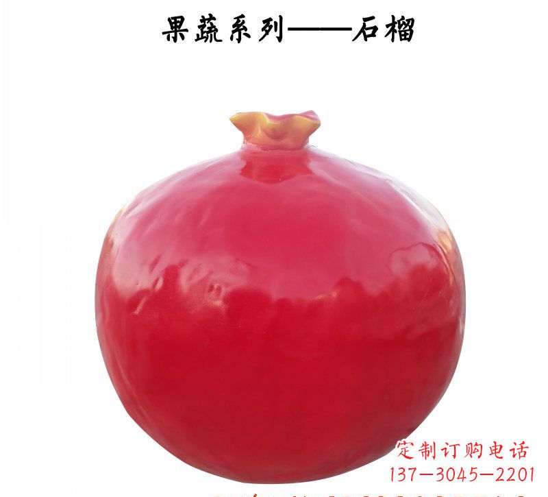 威海玻璃钢石榴雕塑杰出的艺术作品