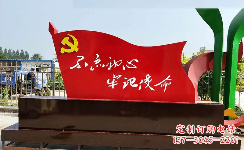 威海不忘初心牢记使命——党旗雕塑