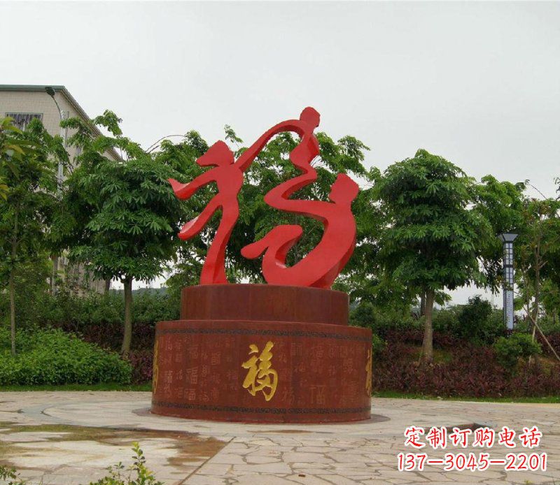 威海福字不锈钢雕塑,给家庭带来温馨
