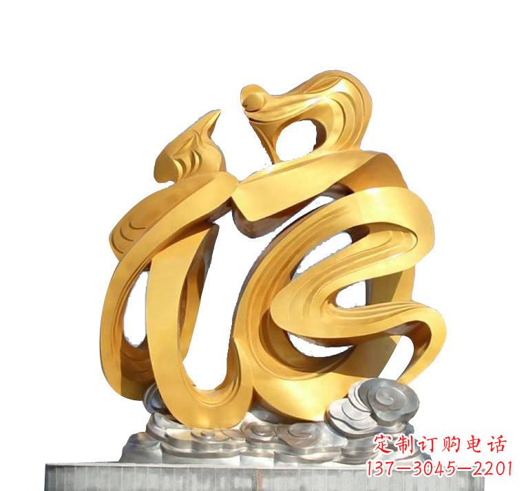 威海不锈钢福字雕塑——传递着喜庆的祝福
