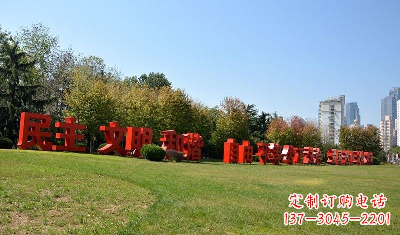 威海传承社会主义核心价值观,不锈钢汉字雕塑引领新时代