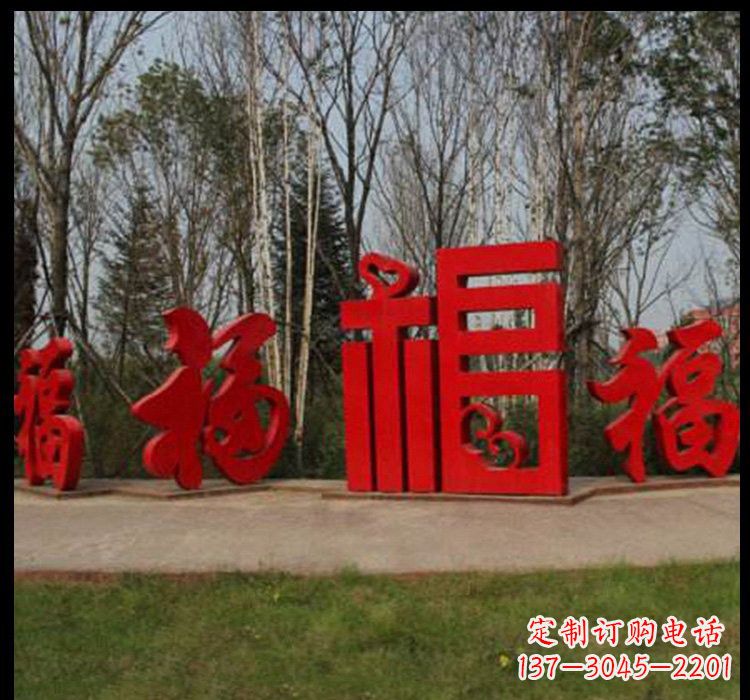 威海不锈钢小区福字雕塑
