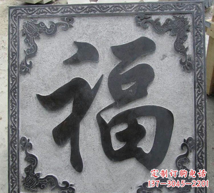 威海石浮雕福字