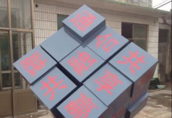 威海中领雕塑让您的室内装饰难忘的艺术之作--不锈钢文字魔方雕塑