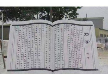 威海劝学石雕书籍景观雕塑