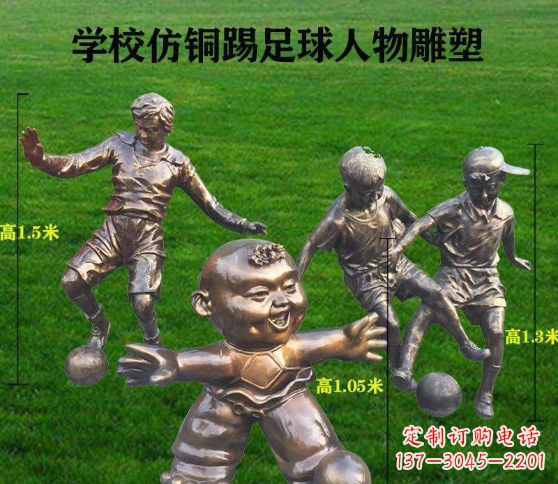 威海学校仿铜踢足球人物雕塑