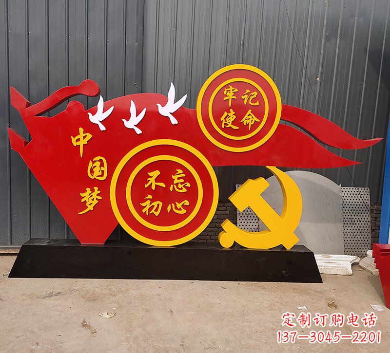威海中国梦不忘初心牢记使命党旗雕塑